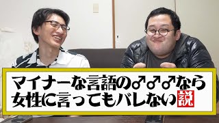 マイナーな言語の｢アソコ｣女性に言ってもバレない説