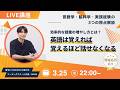 【暗記は非効率】英語学習で覚えようとすればするほど、話せなくなる理由とは?!