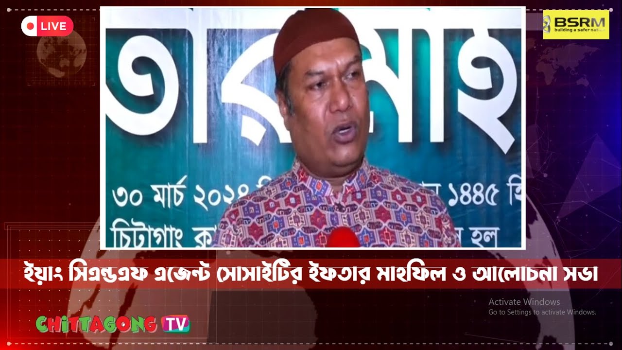 Chittagong TV : ইয়াং সিএন্ডএফ এজেন্ট সোসাইটির ইফতার মাহফিল - YouTube