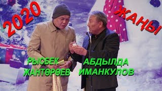 2020 ЖАҢЫ //АБДЫЛДА & РЫСБЕК \