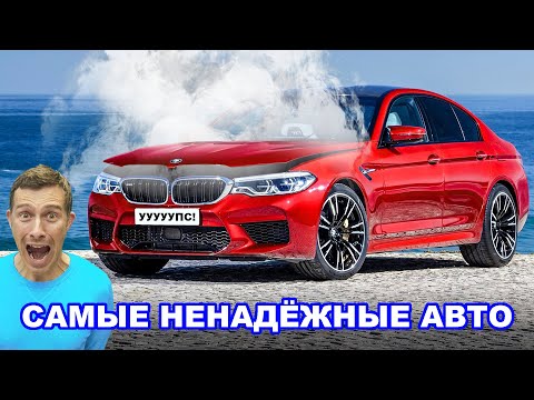 Самые НЕНАДЁЖНЫЕ авто!