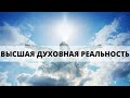 "ВЫСШАЯ ДУХОВНАЯ РЕАЛЬНОСТЬ"