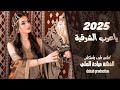 ياعرب الشرقية الفنانة ميادة العلي ـ اغاني طرب واستكنان 2025 مطلوبة أكثر شيء 