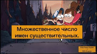 📚Множественное Число в Английском Языке с Gravity Falls.