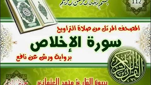 112-المصحف المرتل من صلاة التراويح / سورة الإخلاص