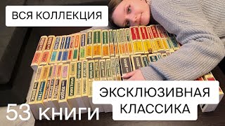 картинка: 💛 ЭКСКЛЮЗИВНАЯ КЛАССИКА | Вся моя коллекция 😱📚