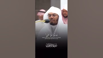 #القرآن_الكريم #اكسبلور #ياسر_الدوسري #يوم_الجمعة #سورة_الاحزاب #الصلاة_على_النبي
