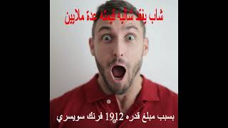 شاب يخسر شاليه بالملايين في سويسرا