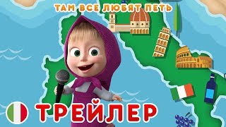 Маша и Медведь -  Там все любят петь! 🎤 (Трейлер)🇮🇹 Новый сезон!