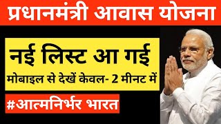 प्रधानमंत्री आवास योजना की नई लिस्ट आ गई- कैसे देखें | Pradhan Mantri Awas Yojana New List 2020 screenshot 4