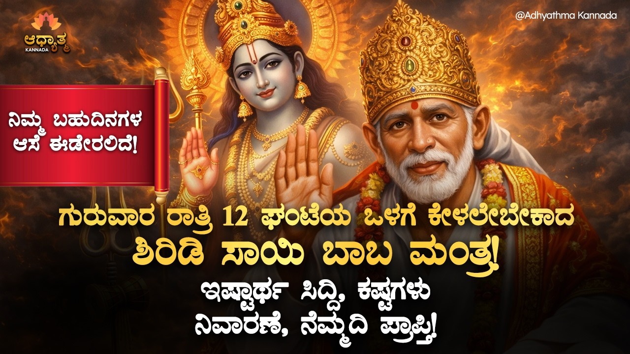 🌟ಗುರುವಾರ ರಾತ್ರಿ 12 ಘಂಟೆಯ ಒಳಗೆ ಕೇಳಲೇಬೇಕಾದ ಶಿರಿಡಿ ಸಾಯಿ ಬಾಬ ಮಂತ್ರ Sai Baba Kannada Gayatri Mantra Sloka