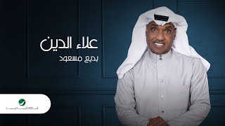 Badih Massoud … Aalaa AlDeen - 2022 | بديع مسعود … علاء الدين