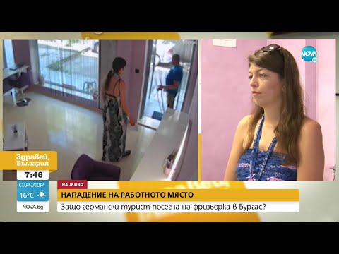 Германски турист нападна фризьорка в Бургас - Здравей, България (05.07.2022)