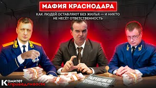 Новости Краснодара | Мафия | Как людей оставляют без жилья — и никто не несёт ответственность