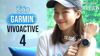 รีวิว Garmin Vivoactive 4 - ใช้ง่าย ฟังก์ชันครบ! ราคา 13,500.-