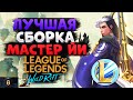 WILD RIFT МАСТЕР ЙИ НЕ ЗАСЧИТАЛИ ПЕНТАКИЛЛ СБОРКА ГАЙД ВАЙЛД РИФТ / League of Legends Wild Rift