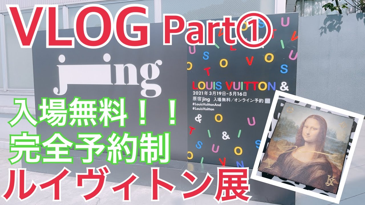 ルイヴィトン展part ギフトショップ 無料ギフト紹介 Youtube ルイヴィトン展part ギフトショップ 無料ギフト紹介 Youtube