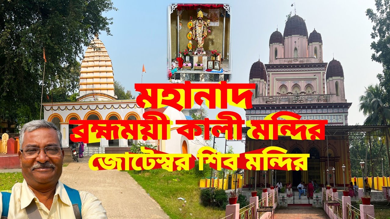 Pandua Mohanad Brombhomoyee Kali Mandir। Joteswar Mandir। এক দিনের সুন্দর মন্দির ট্যুর।
