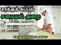 சரக்குக் கப்பலின் சமையல் அறை | Cargo ship's kitchen | Sailor Maruthi