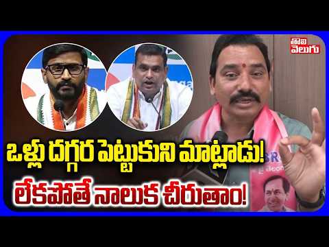 ఒళ్లు దగ్గర పెట్టుకుని మాట్లాడు!లేకపోతే నాలుక చీరుతాం! | BRS Vasudeva Reddy Mass Warning To Congress