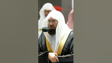 سورة التين - الشيخ عبد الرحمن السديس