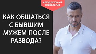 Как Общаться с Бывшим Мужем После Развода Если Есть Дети. Стоит ли Общаться с Бывшим После Развода🧍