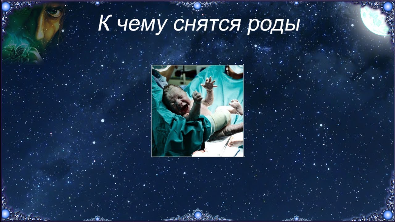 К чему снятся роды К чему снятся роды