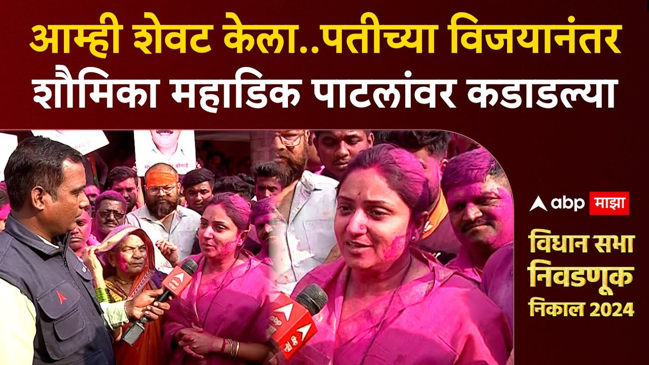 Shaumika Mahadik : आम्ही शेवट केला..पतीच्या विजयानंतर शौमिका महाडिक पाटलांवर कडाडल्या