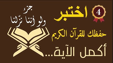 أكمل الآية ! جزء ولو أننا نزّلنا (4) اختبر حفظك للقرآن الكريم