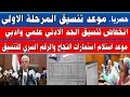 مفاجأت بالجمله انخفاض كبير في تنسيق الكليات موعد تنسيق المرحلة الاولى واستماره النجاح والرقم السري مفاجأت بالجمله انخفاض كبير في تنسيق الكليات موعد تنسيق المرحلة الاولى واستماره النجاح والرقم السري