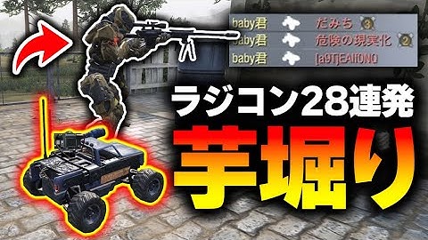 《芋堀り集》ラジコン28連発！おバカな敵を面白すぎる方法でストレスMAXにさせたったwww【CODモバイル】KAME