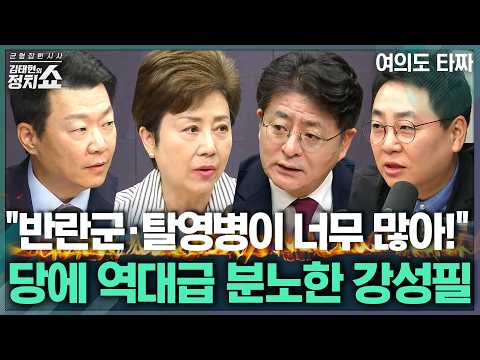 [김태현의 정치쇼] 타짜들이 본 김승원 청문회/ 국힘·한동훈 둘다 장외투쟁 예고?/ 대통령, 기자회견으로 민심 돌리려면?/ 與 강경파에게 검찰개혁이란 |여의도타짜 260917(목)