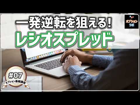 【オプション基礎講座】#07 一発逆転は可能？ レシオスプレッドの基本
