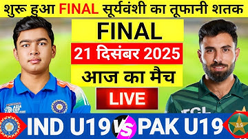 India vs Pakistan U19 Asia Cup final Live | पहले भारत की बल्लेबाजी| Live Cricket Match Today| #india