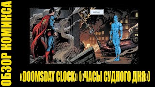 "Doomsday Clock" ("Часы Судного дня") | ПОЛНЫЙ ОБЗОР комикса и СРАВНЕНИЕ с сериалом от HBO.