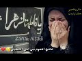 لطميه اريد انخاج يلزهره وسمعيني العنده حاجه ينادي يازهراء