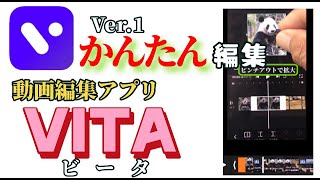 動画編集アプリ「VITA」の使い方を解説します。第１弾　VITAの使いやすさを強調するために、できるだけ簡単に紹介しています。 screenshot 2