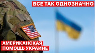 💥 США и ЕС смогут отражать атаки России по Украине? "Все так однозначно". FREEДОМ