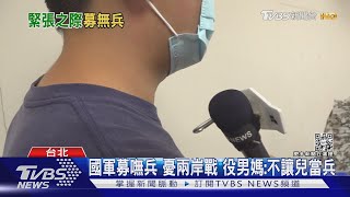 國軍募嘸兵 憂兩岸戰 役男媽:不讓兒當兵｜TVBS新聞