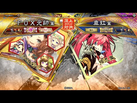 三国志大戦 頂上対決【2025/08/23】FOX元帥 VS 真紅 - YouTube