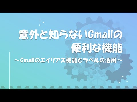 意外と知らないGmailの便利な機能