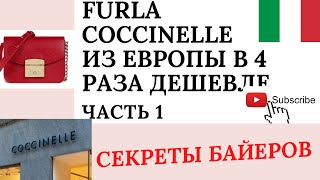 ГДЕ ДЕШЕВО КУПИТЬ FURLA, COCCINELLE? ИТАЛЬЯНСКИЕ ОНЛАЙН АУТЛЕТЫ