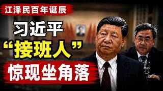 江泽民百年诞辰：陈希复出？谜底反转，该来的都没来？