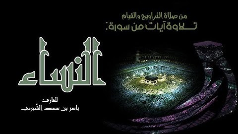 تلاوة آيات من سورة النساء للقارئ #ياسر_الشبرمي لعام ١٤٤٠هـ