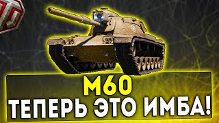 M60 - ТЕПЕРЬ ЭТО ИМБА! ОБЗОР ТАНКА! WOT!