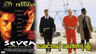 Download lagu Se7en  - သေမင်းတမန် သင်္ကေတ(၇)မျိုး - Series4U - Recap