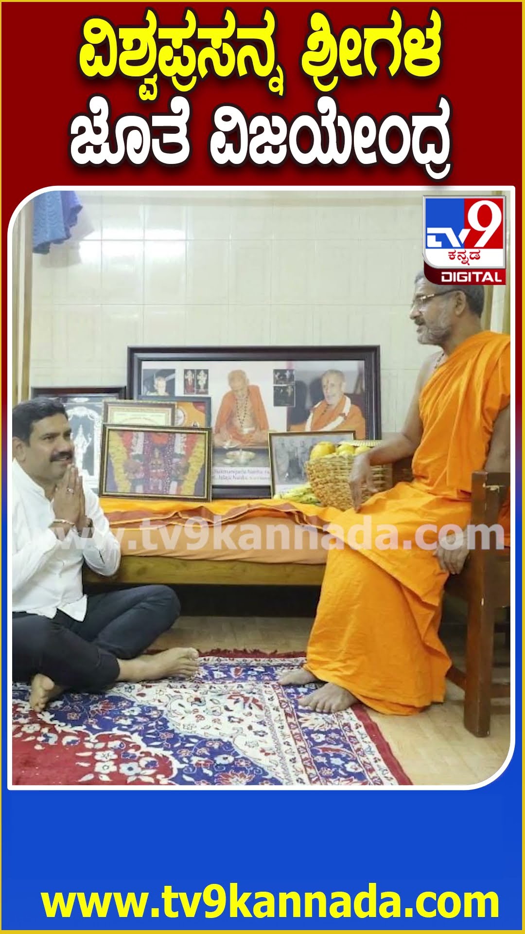 ವಿಶ್ವಪ್ರಸನ್ನ ಶ್ರೀಗಳ ಜೊತೆ ವಿಜಯೇಂದ್ರ #BYVijayendra #Tv9D