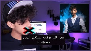 أسوء عاده فينا + قصة عمر ال عوضه !!!🤔