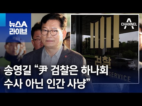 송영길 “尹 검찰은 하나회…수사 아닌 인간 사냥” | 뉴스A 라이브