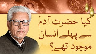 Did humans exist before Adam? Javed Ahmed Ghamidi answers a thought-provoking question